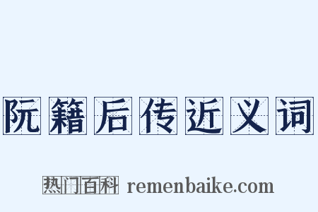 阮籍后传近义词是什么意思的图片